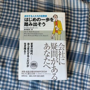はじめの一歩を踏み出そう 成功する人たちの起業術 マイケル・E.ガーバー/著 原田喜浩/訳