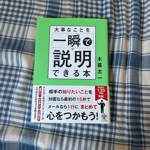 大事なことを一瞬で説明できる本 木暮太一/著
