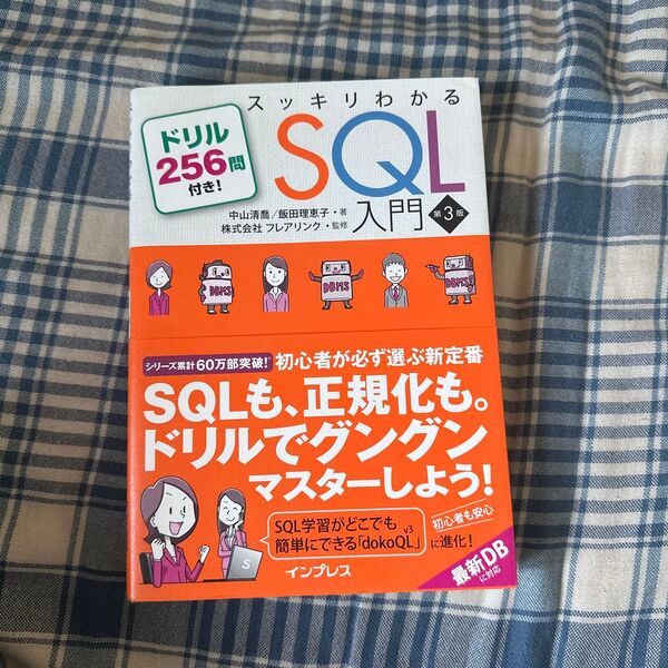 スッキリわかるSQL入門 ドリル256問付き! (第3版) 中山清喬/著 飯田理恵子/著 フレアリンク/監修