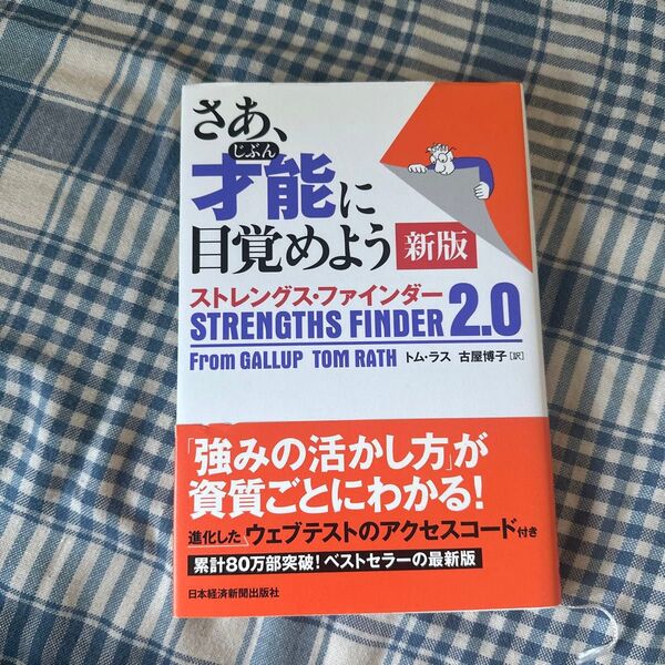 さあ、才能(じぶん)に目覚めよう ストレングス・ファインダー2.0 (新版) トム・ラス/著 古屋博子/訳