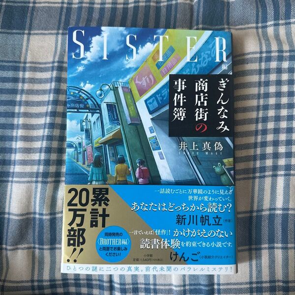 ぎんなみ商店街の事件簿 SISTER編 井上真偽/著