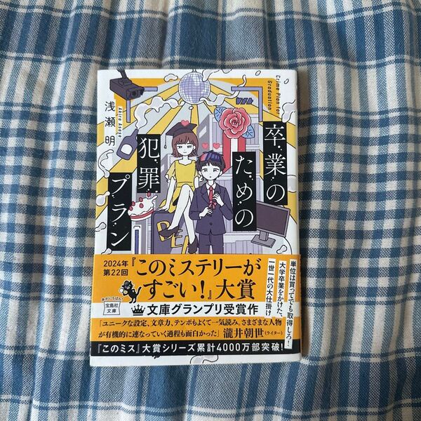 卒業のための犯罪プラン (宝島社文庫 Cあ-32-1 このミス大賞) 浅瀬明/著