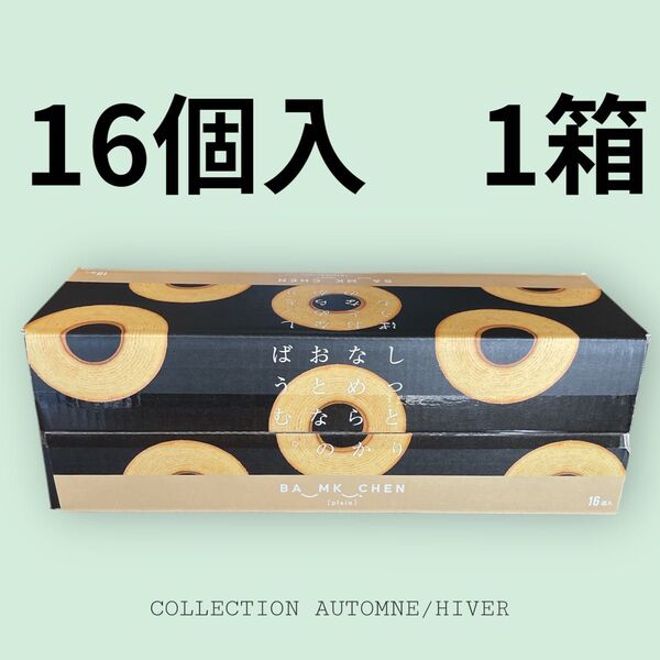 未開封 16個入 しっとりなめらかおとなのばうむ。 プレーン 千年屋 コストコ