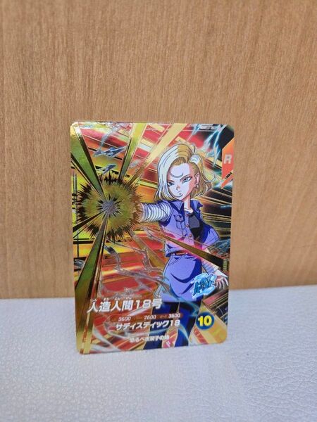 人造人間18号 GDR ゴッドレア SDV4-028 ドラゴンボールスーパーダイバーズ 4弾