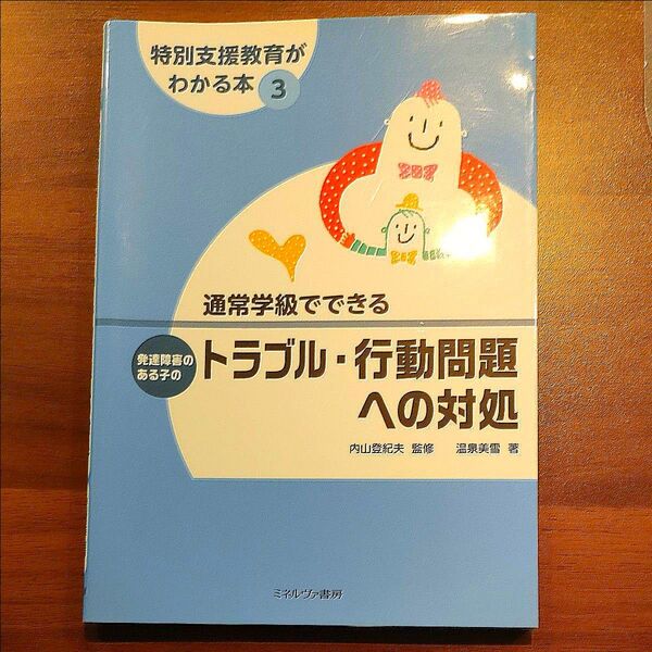 特別支援教育がわかる本 3 (特別支援教育がわかる本 3) 内山登紀夫/監修