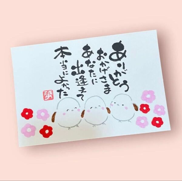 筆文字 筆文字アート シマエナガ かわいい 前向き ギフト 感謝の気持ち プレゼント あなたに出会えて良かった