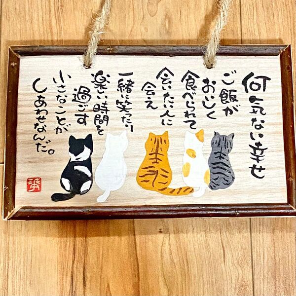 【新作】ハンドメイド 筆文字 ねこ 木のプレート いい言葉 世界に一つだけ 表札 ナチュラル 温もり 格言