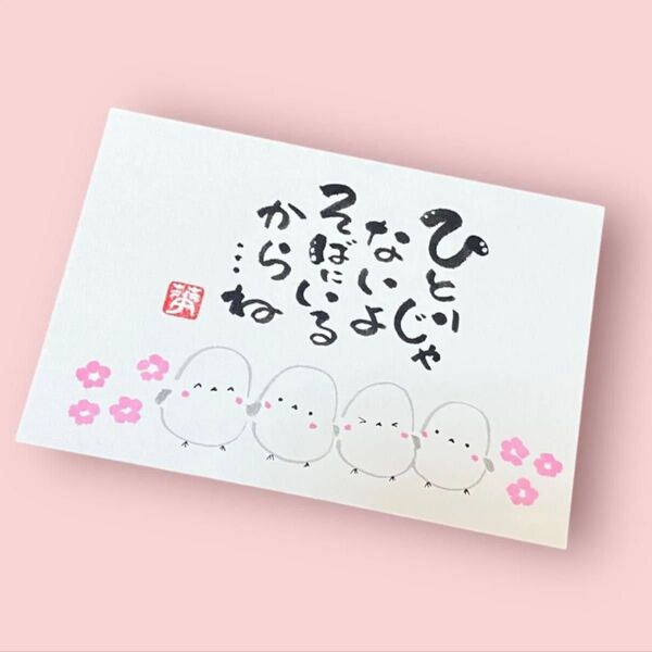 筆文字 筆文字アート シマエナガ かわいい 前向き ギフト 感謝の気持ち プレゼント 一人じゃないよ