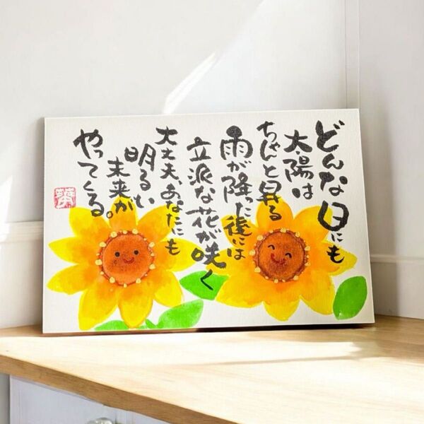 筆文字アート いい言葉 心に響く言葉 ひまわり フレーム付き