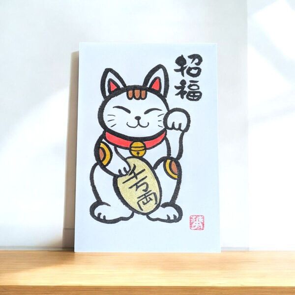 筆文字 筆文字アート 招き猫 かわいい 前向き ギフト 感謝の気持ち プレゼント