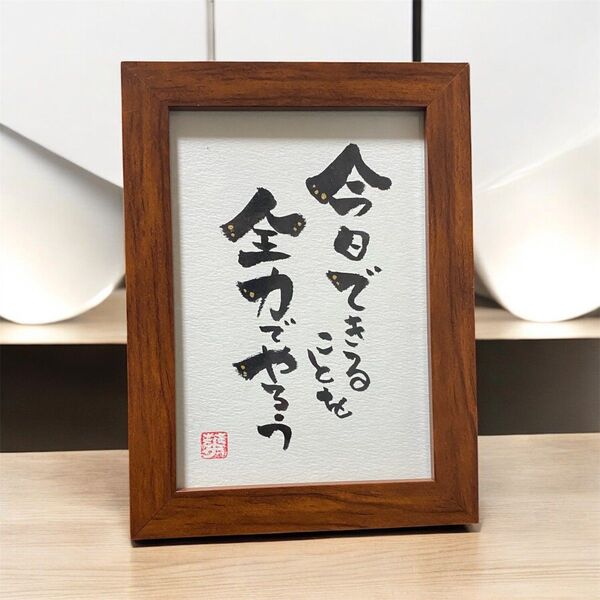 筆文字 アート ギフト 禅 ミニマリスト 今日できることを全力でやろう フレーム付き