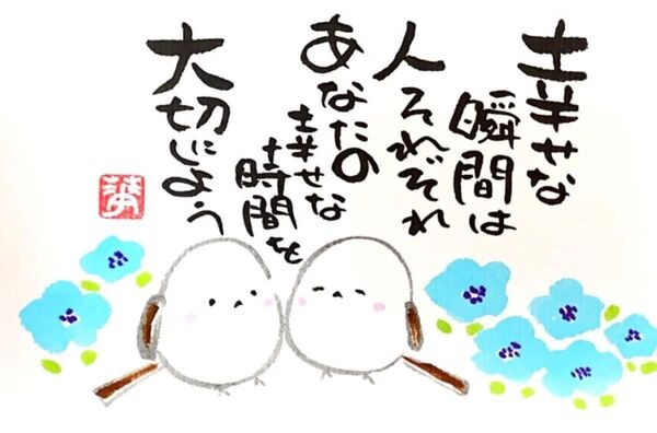 筆文字 筆文字アート シマエナガ かわいい 前向き ギフト 感謝の気持ち あなたの幸せな瞬間