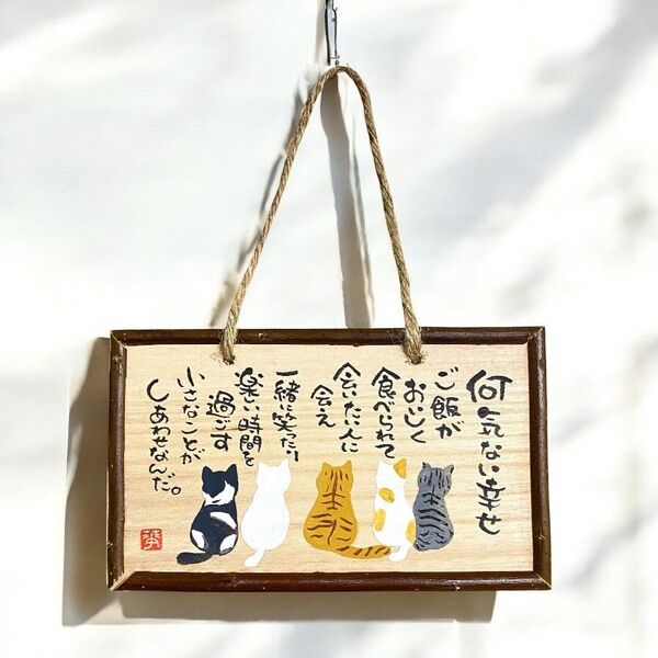 【新作1点のみ】ハンドメイド 筆文字 ねこ 木のプレート いい言葉 世界に一つだけ 表札 ナチュラル 温もり 格言