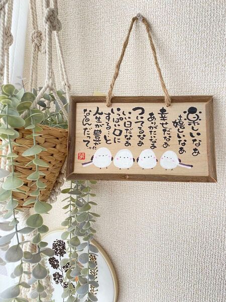 ハンドメイド 筆文字 シマエナガ 木のプレート いい言葉 世界に一つだけ 表札 ナチュラル 温もり 格言