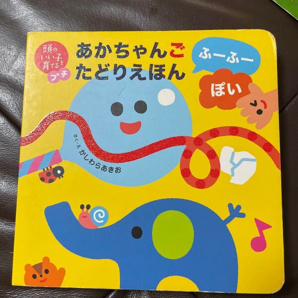あかちゃんごたどりえほんふーふーぽい (頭のいい子を育てるプチ) かしわらあきお/作・絵