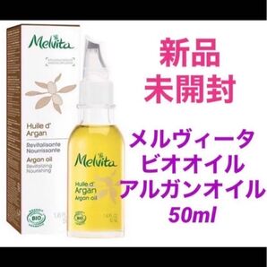メルヴィータ アルガンオイル