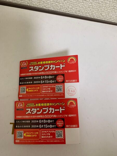最終値下げ 最安値 大特価 餃子の王将 スタンプカード37個印