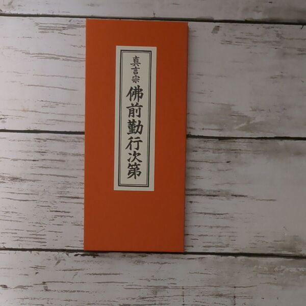 仏前勤行次第 真言宗 10冊 経本