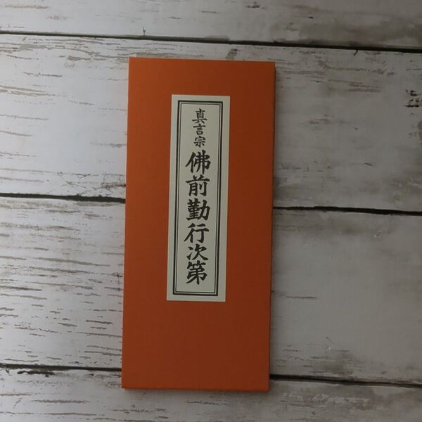 真言宗仏前勤行次第 1冊