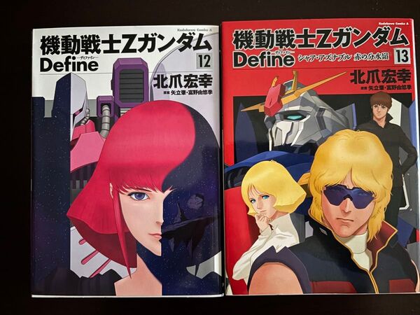 機動戦士ZガンダムDefine 12 ・13セット(角川コミックス・エース) 北爪宏幸/著