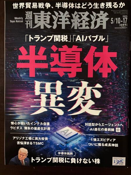 週刊東洋経済 2025年5月17日号 (東洋経済新報社)半導体 異変