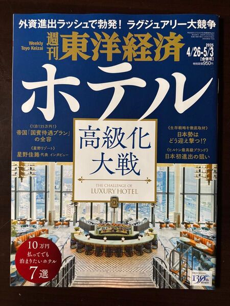 週刊東洋経済 2025年5月3日号 (東洋経済新報社)ホテル高級化大戦