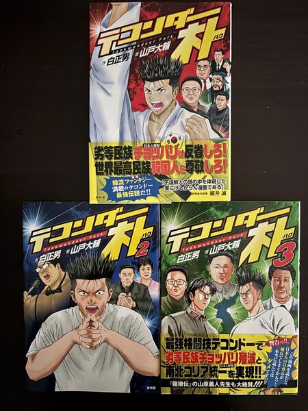 【完結】テコンダー朴 全3巻セット 白正男/作 山戸大輔/画