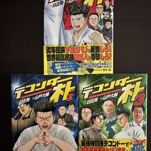 【完結】テコンダー朴 全3巻セット 白正男/作 山戸大輔/画