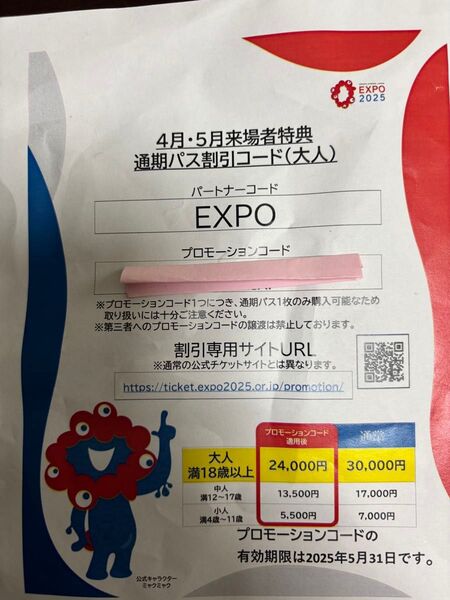 【当日対応可能!】大阪・関西万博通期パス 割引コード 大人1名 EXPO2025 6,000円割引券