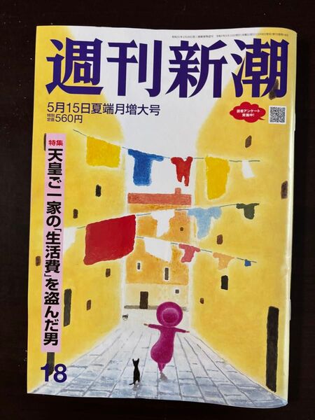 週刊新潮 2025年5月15日号 (新潮社)