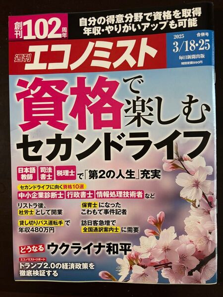 エコノミスト 2025年3月25日号 (毎日新聞出版)