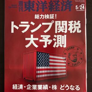 週刊東洋経済 2025年5月24日号 (東洋経済新報社)