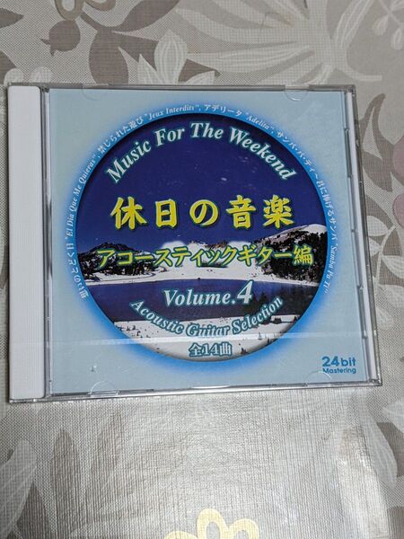 休日の音楽 アコースティックギター編