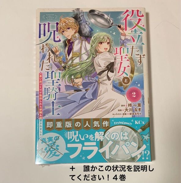 役立たず聖女と呪われた聖騎士 2巻 誰かこの状況を説明してください! 4巻 未開封