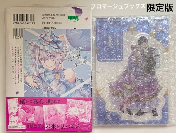 「死んでみろ」と言われたので死にました。 4巻 アクリルスタンドフィギュア付きフロマージュブックス限定版