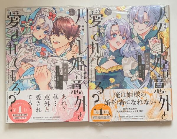 ハズレ姫は意外と愛されている? 1・2巻