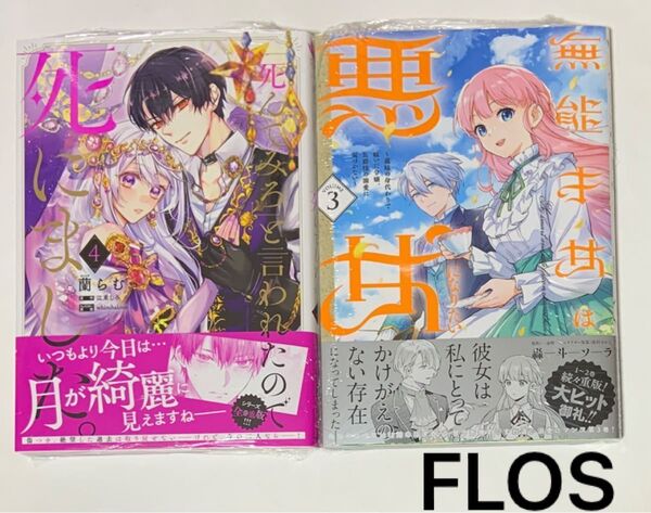 「死んでみろ」と言われたので死にました。4巻 無能才女は悪女になりたい 3巻