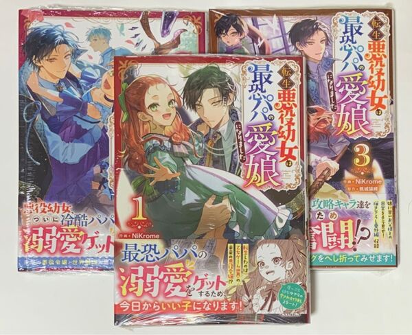 転生悪役幼女は最恐パパの愛娘になりました 1〜3巻