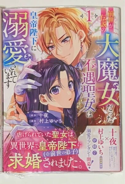 前世が伝説の大魔女だった不遇聖女は皇帝陛下に溺愛されています 1巻