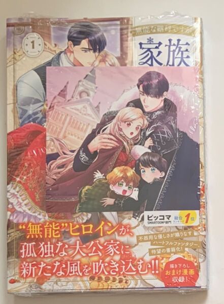 無能な継母ですが、家族の溺愛が止まりません! 1巻 アニメイト特典 初版
