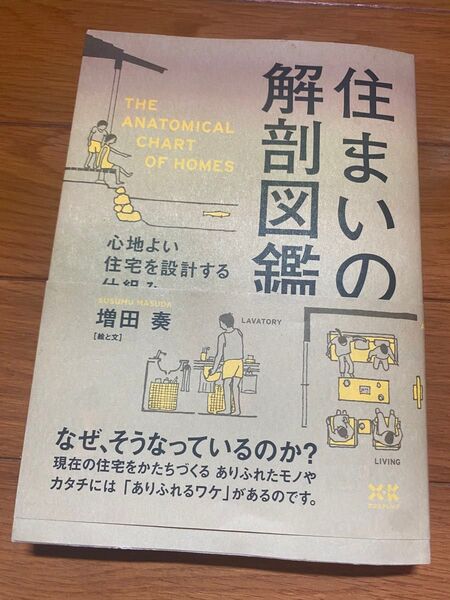住まいの解剖図鑑 心地よい住宅を設計する 増田奏