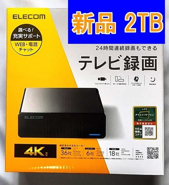 新品未開封 2TB エレコム外付けHDD PC TV録画 テレビ録画HDD ELECOM ELD-HTV020UBK