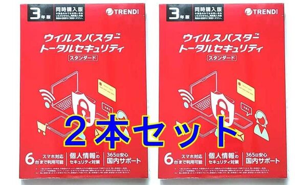2本セット ウイルスバスタートータルセキュリティ 3年 6台 トレンドマイクロ