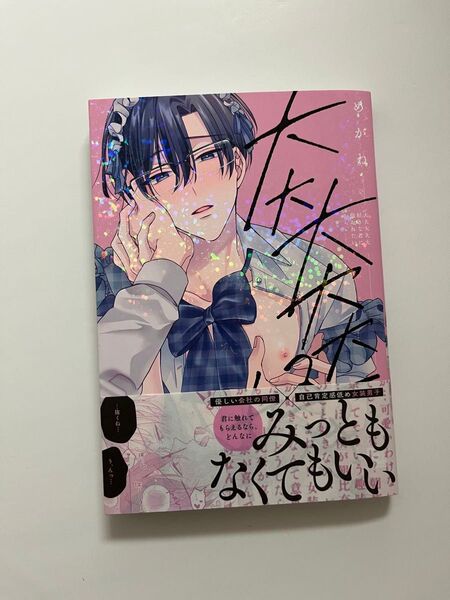 大大大大大好きな君に抱かれたいから。 BL新刊 めがね 先生 未読
