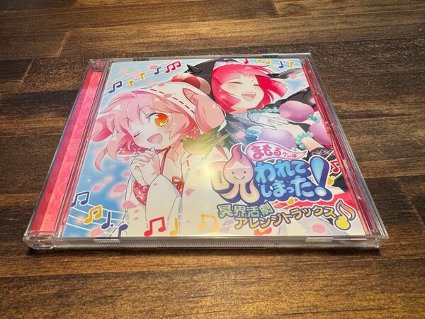 CD まもるクンは呪われてしまった! 冥界活劇アレンジトラックス