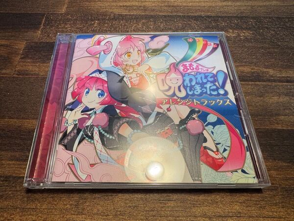 CD まもるクンは呪われてしまった! アレンジトラックス