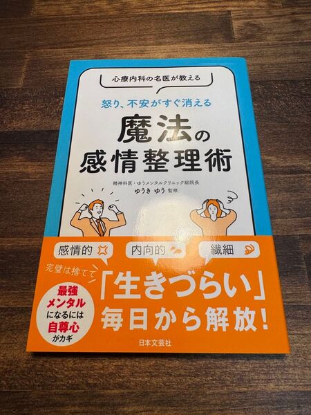 ゆうきゆう 魔法の感情整理術