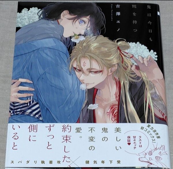 『鬼は今日も雨を待つ』 古澤エノ ebook japanに掲載中