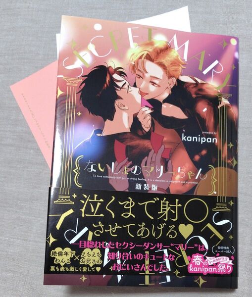 『ないしょのマリーちゃん 新装版 』ペーパー2枚付き kanipan