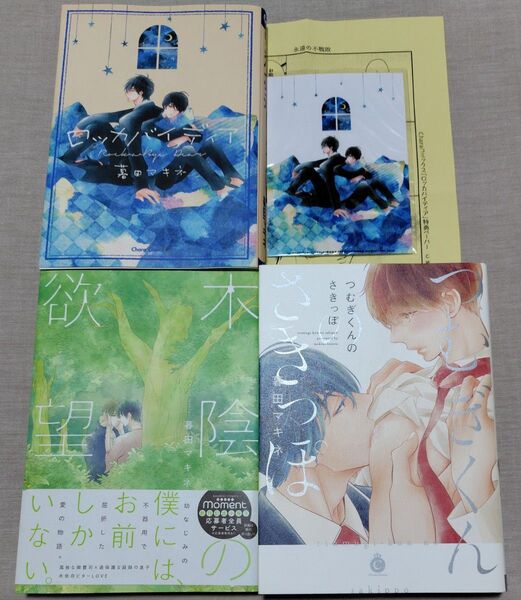 『つむぎくんのさきっぽ 旧版』『木陰の欲望』『ロッカバイディア』イラストカード・ペーパー 暮田マキネ